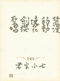 圣剑使的禁咒咏唱樱花动漫专注动漫