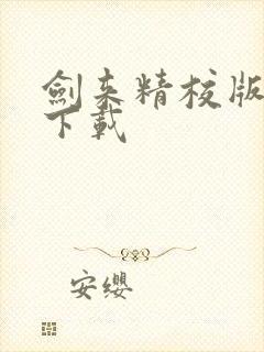 剑来精校版全本下载