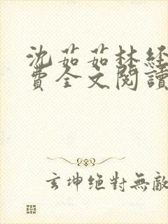 沈茹茹林经宇免费全文阅读封面