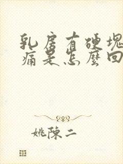 乳房有硬块但不痛是怎么回事