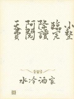 天阿降临小说免费阅读完整版封面