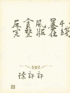 反贪风暴4免费完整版在线观看