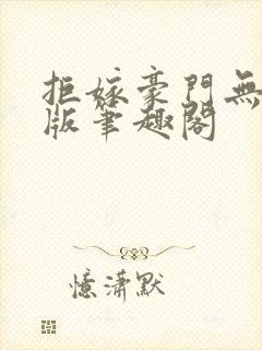 拒嫁豪门无删减版笔趣阁