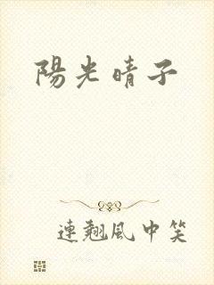 阳光晴子