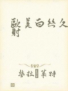 欧美白丝久久内射