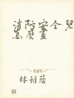 消防安全儿童画怎么画