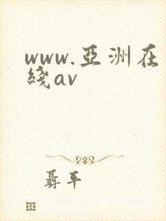 www.亚洲在线av