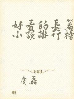 好看的长篇玄幻小说排行榜完结版