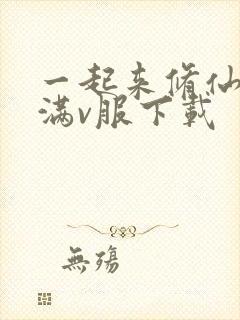 一起来修仙手游满v服下载