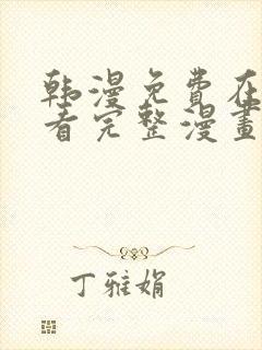 韩漫免费在线观看完整漫画入口