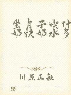 坐月子吃什么下奶快奶水多