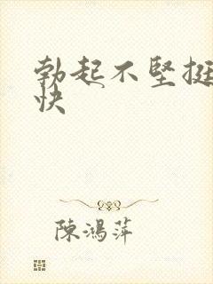 勃起不坚挺软的快封面