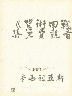 《咒术回战》全集免费观看