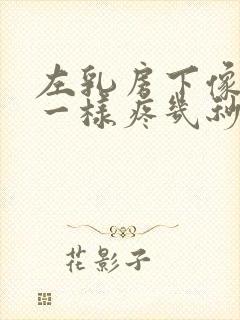 左乳房下像针扎一样疼几秒