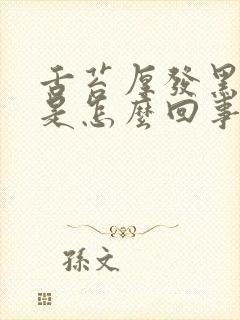 舌苔厚发黑发黄是怎么回事