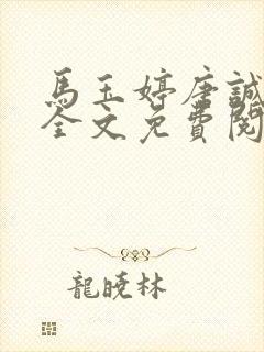 马玉婷唐诚小说全文免费阅读