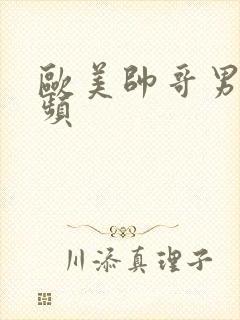 欧美帅哥男同视频