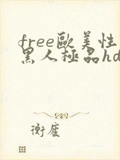 free欧美性黑人极品hd封面