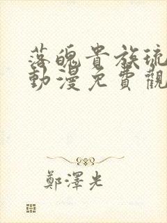 落魄贵族琉璃川动漫免费观看全集