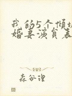 我的5个倾城未婚妻演员表