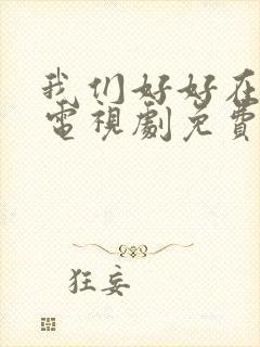 我们好好在一起电视剧免费观看封面