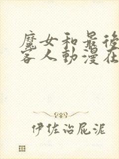 魔女和最后一个客人动漫在线观看