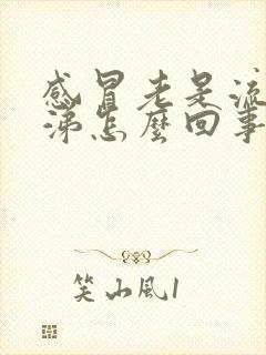 感冒老是流黄鼻涕怎么回事