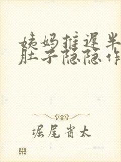 姨妈推迟半个月肚子隐隐作痛为啥