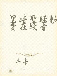 黑暗圣经动漫免费在线看