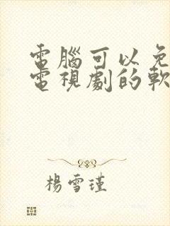 电脑可以免费看电视剧的软件