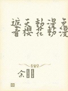 遮天动漫免费观看樱花动漫