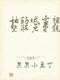 她的城电视剧完整版免费观看25集