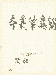 大爱仙尊txt下载笔趣阁