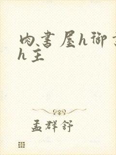 肉书屋h御书屋h主