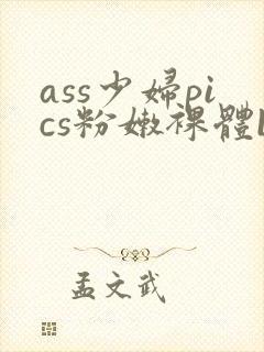 ass少妇pics粉嫩裸体bbw