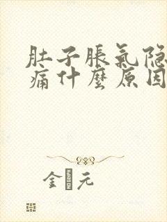 肚子胀气隐隐作痛什么原因封面