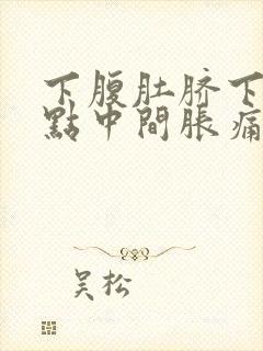 下腹肚脐下面一点中间胀痛