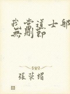 我当道士那些年无删节