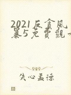 2021反贪风暴5免费观看在线