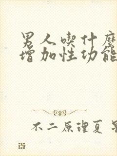 男人吃什么可以增加性功能