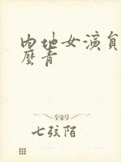 内地女演员叫什么青