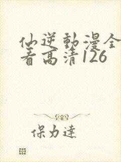 仙逆动漫全集观看高清126