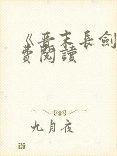 《晋末长剑》免费阅读