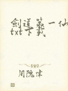 剑道第一仙完本txt下载