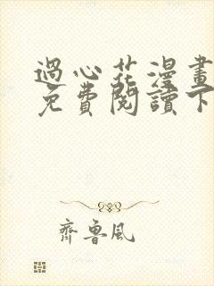 过心花漫画完整免费阅读下拉式六漫画