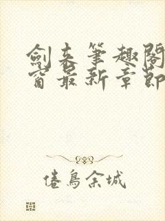 剑来笔趣阁无弹窗最新章节