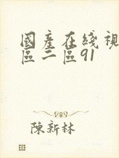 国产在线视频一区二区91