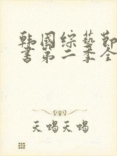 韩国综艺节目情书第二季全集