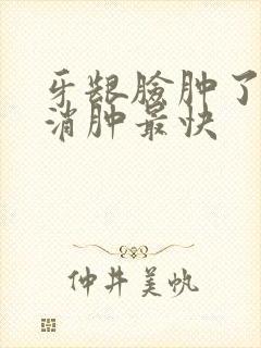 牙龈脸肿了怎么消肿最快