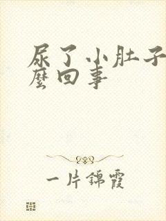 尿了小肚子疼怎么回事